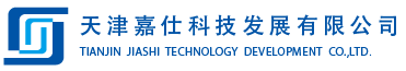 天津嘉仕科技發(fā)展有限公司